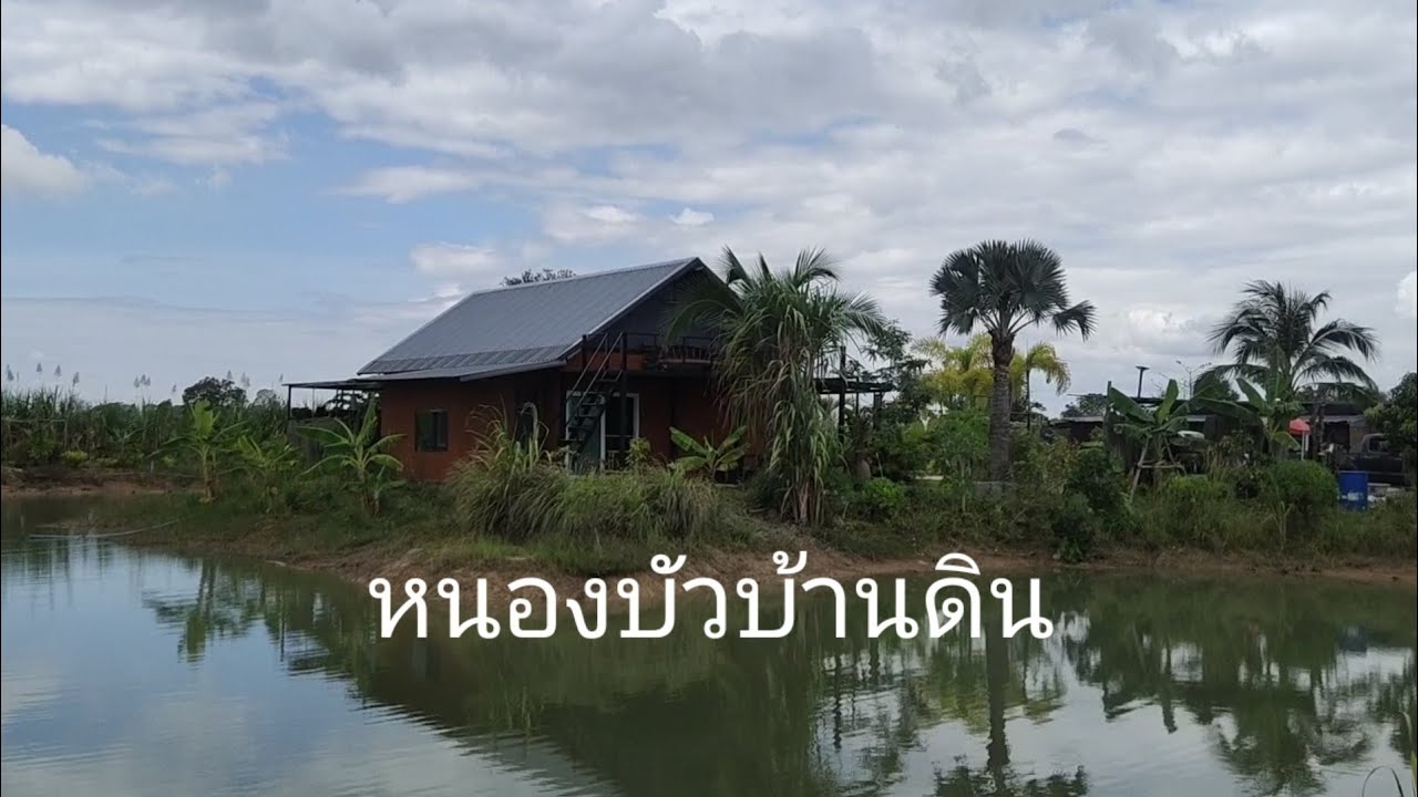 หนองบัวบ้านดิน #Ep3 สรุปค่าใช้จ่ายทั้งหมด #บ้านดิน