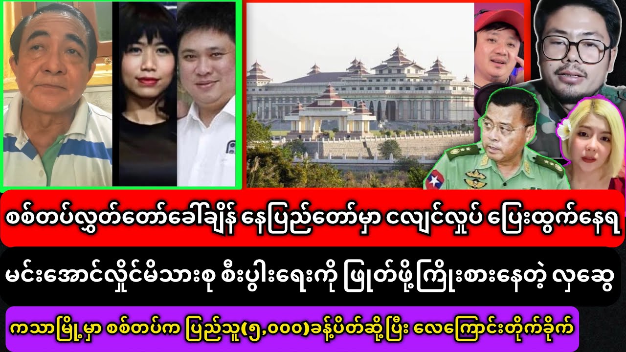 မင်းအောင်လှိုင်မိသားစု စီးပွါးရေးကို ဖြုတ်ဖို့ကြိုးစားနေတဲ့ လှဆွေ