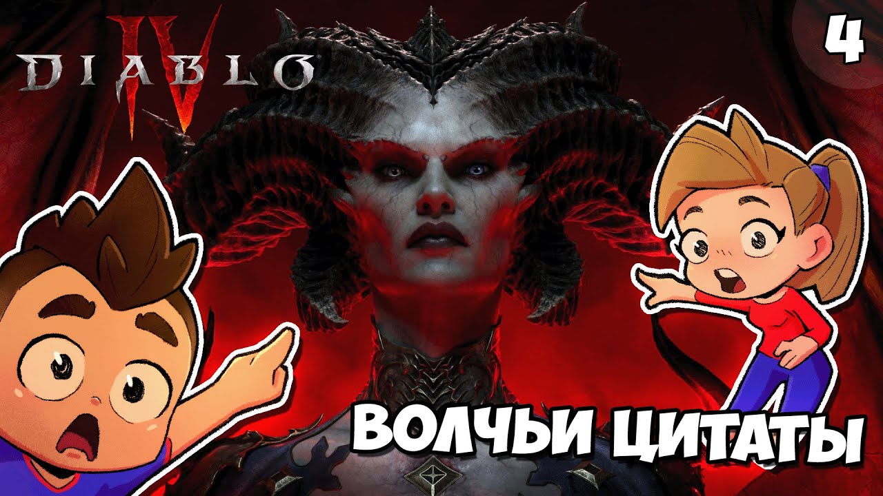 Волчьи Цитаты | Diablo 4: Эпизод #4