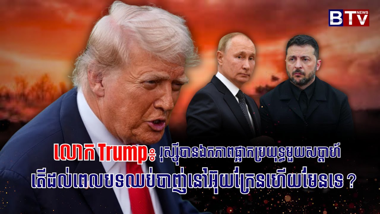 លោក TRUMP៖រុស្ស៊ីបានឯកភាពផ្អាកប្រយុទ្ធមួយសប្តាហ៍  តើដល់ពេលបទឈប់បាញ់នៅអ៊ុយក្រែនហើយមែនទេ?