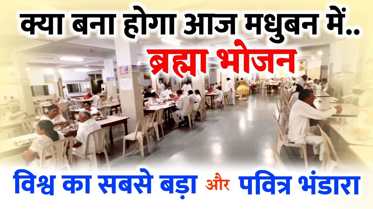 मधुबन का भंडारा/ शांतिवन भोजनालय/Mount Abu / Brahmakumaris/ Gyanmoti/ Bk Pandav Bhawan Headquarter