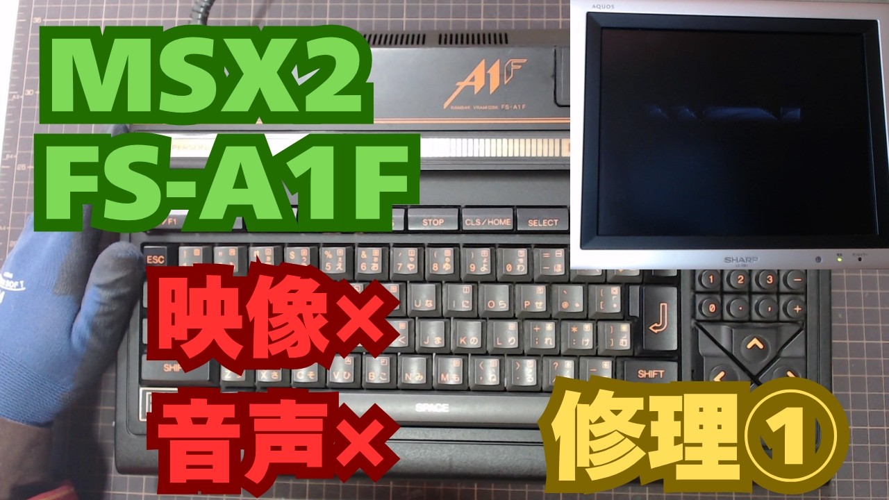 【修理】一瞬だけタイトルが…！ぼんやり映るジャンク MSX2 FS-A1F 復活なるか？