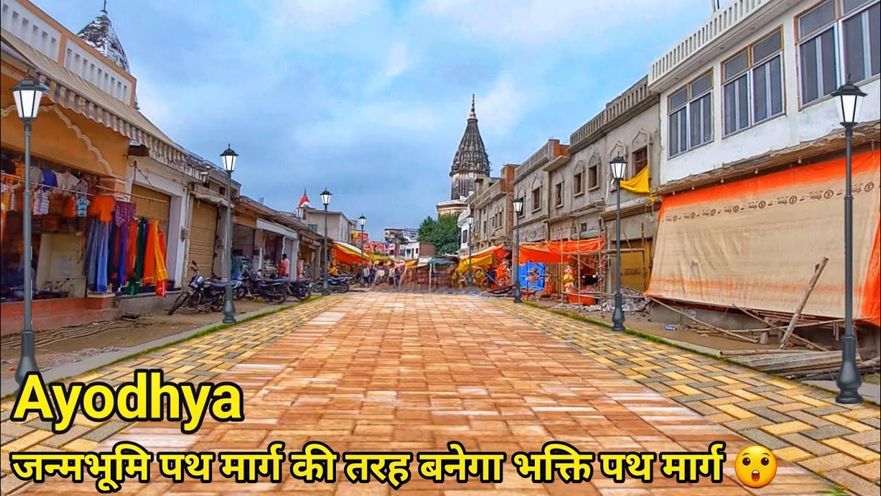 Ayodhya bhakti Path marg new update/भक्ति पथ मार्ग/अयोध्या दर्शन मार्ग/ayodhya development project