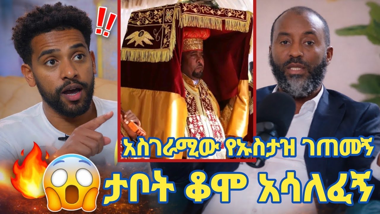 ታቦት ቆሞ አሳለፈኝ አስገራሚው የኡስታዝ አቡበከር ገጠመኝ! | ምን ተፈጥሮ ነው? ustaz abubeker | Seifu on ebs | Minber tv 