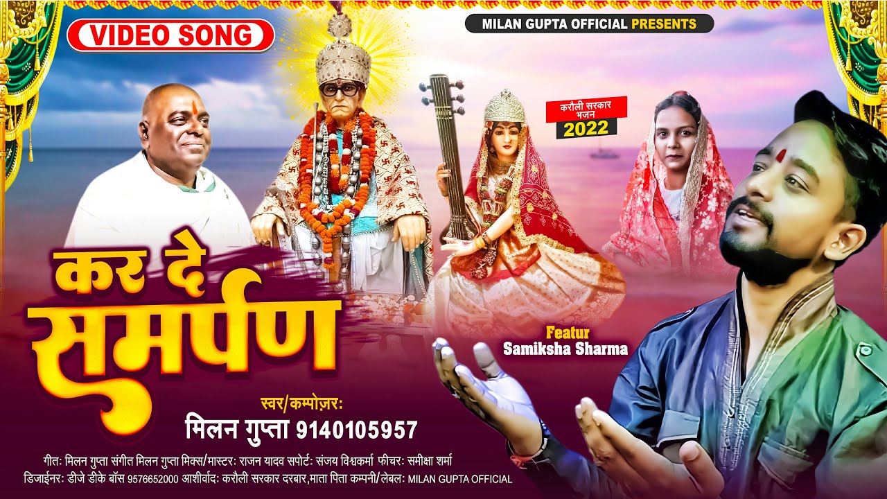 Karauli Sarkar | Kar De Samarpan | करौली सरकार का नया भजन |karauli sarkar milan gupta