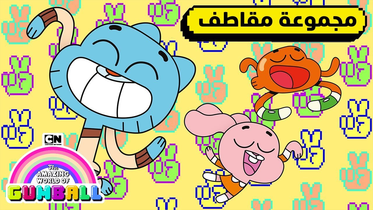لحظات مع غامبول | غامبول | كرتون نتورك