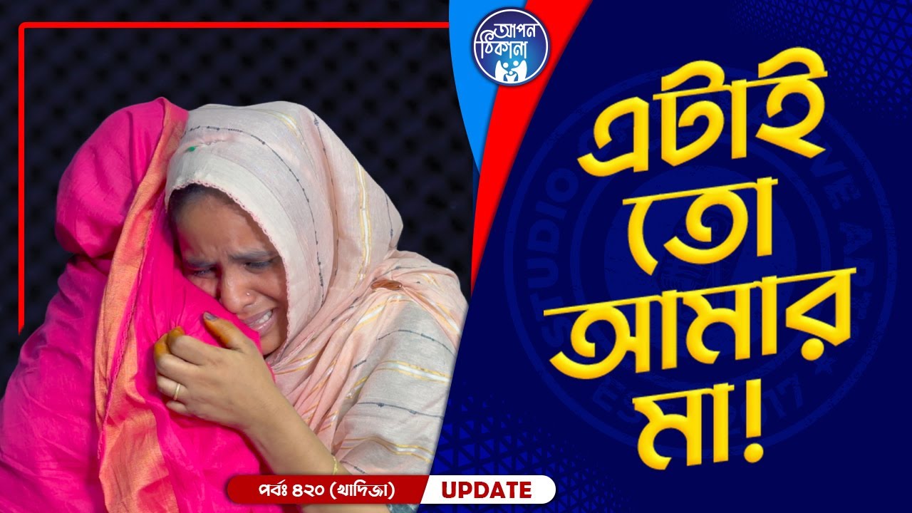এটাই তো আমার মা ! Apan Thikana: 420 I Khadiza I Final Update I