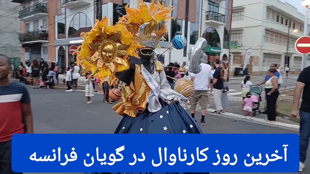 آخرین روز کارناوال فوق‌العاده و دیدنی در پارک پالمیست کاین گویان فرانسه 
