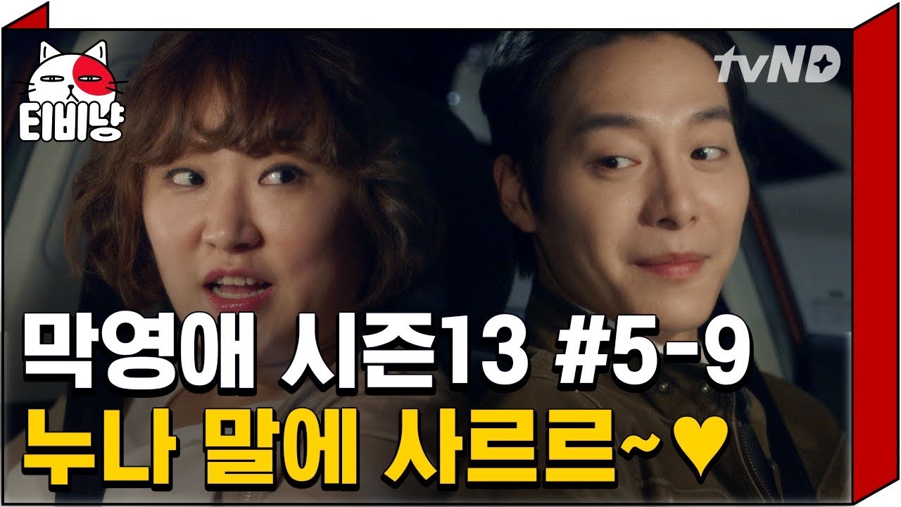 [티비냥] 사장님 때문에 빡친 기웅이 기분 풀어주는 영애씨♥ 우리 웅이라니 ㅎㅎ 이 둘 너무 달달한거 아니냐구 | #막돼먹은영애씨시즌13 | 5화 #09 140424