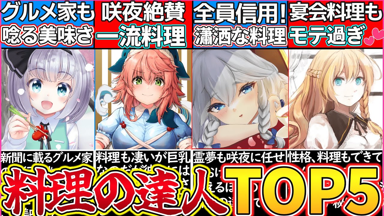【ゆっくり解説】東方史上「激ウマ料理を作れるキャラ」ランキングTOP5！魔理沙モテ過ぎw