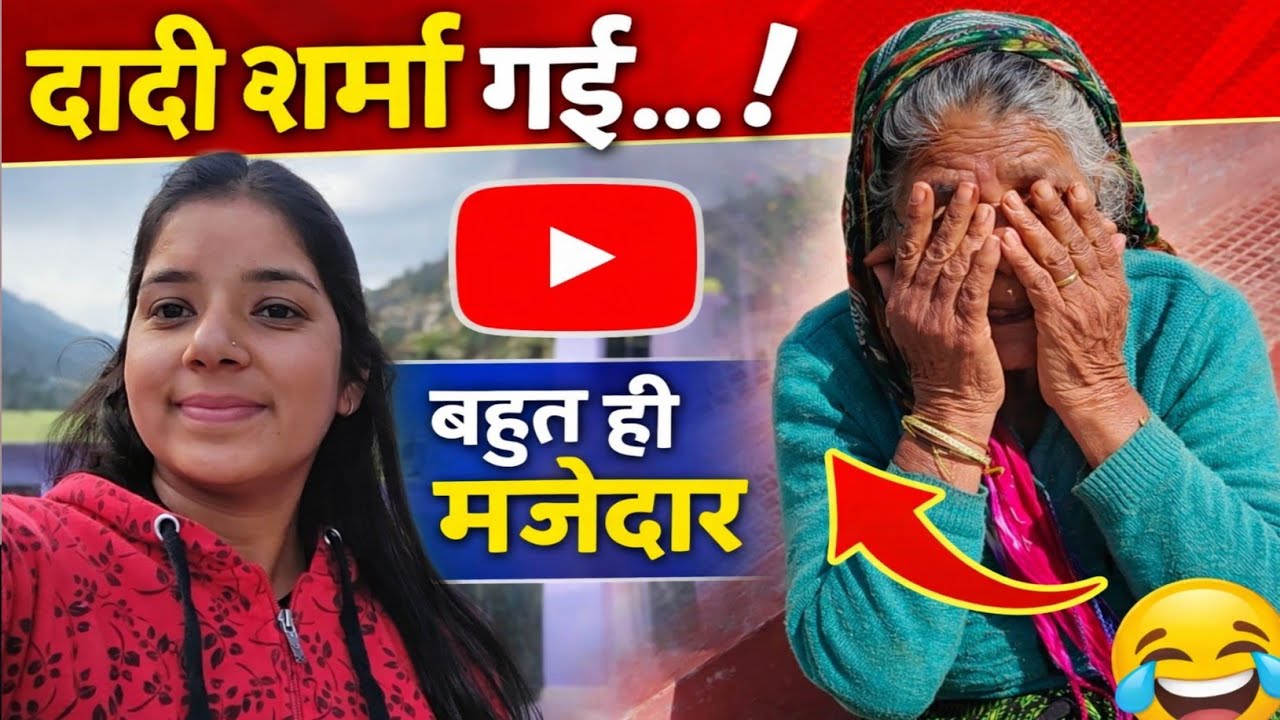 दादी की मासूमियत ने दिल जीत लिया ❤️😄 Sanjuvlogs || Daily pahadi lifestyle vlogs||✅✨