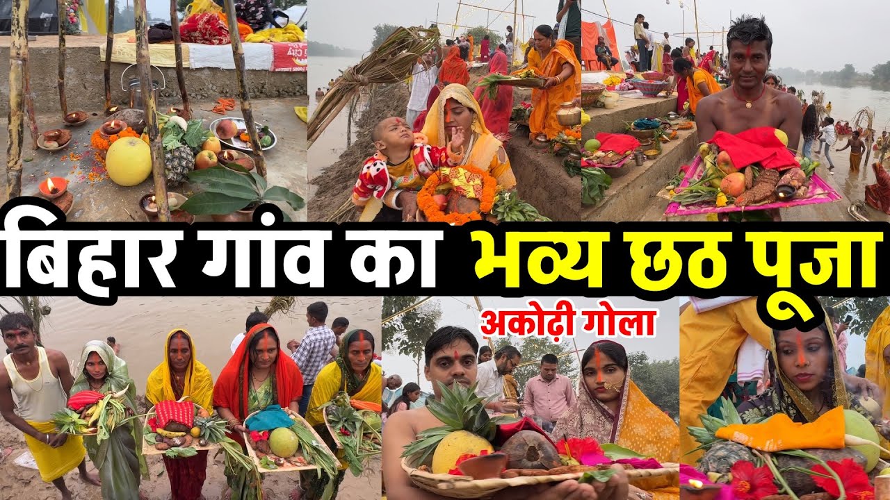 Must watch Chhath Puja in Bihar village | My village Chhath Puja | Akorhi Gola