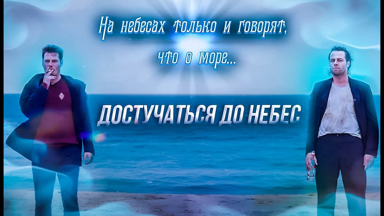 Достучаться до небес - Треш обзор (золотая классика)