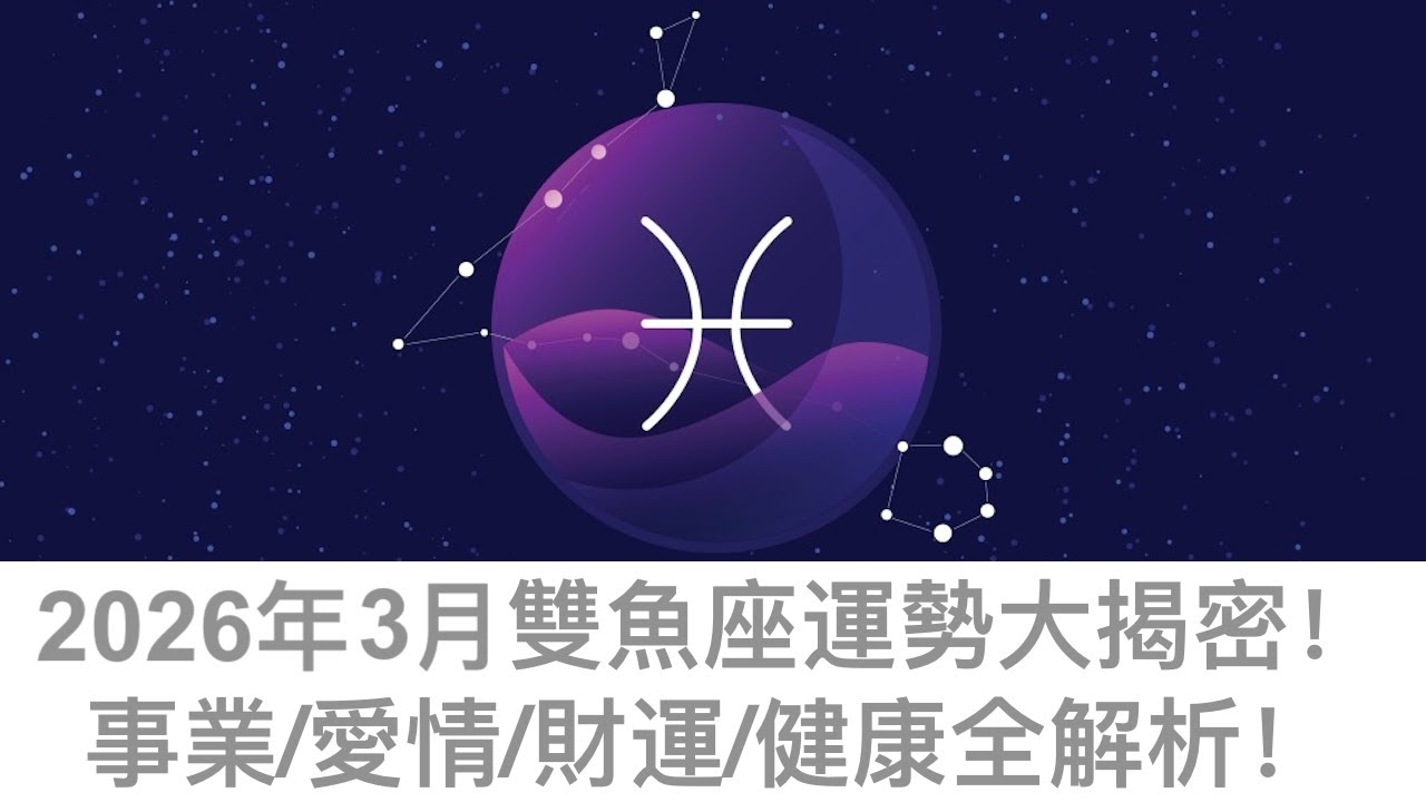 【2026年12星座月運 】3月雙魚座運勢：「從迷霧中慢慢醒來」的關鍵一個月——情緒被安放、直覺被驗證、人生方向開始發光，這次不再只是感受，而是真正走向自己！✨💖