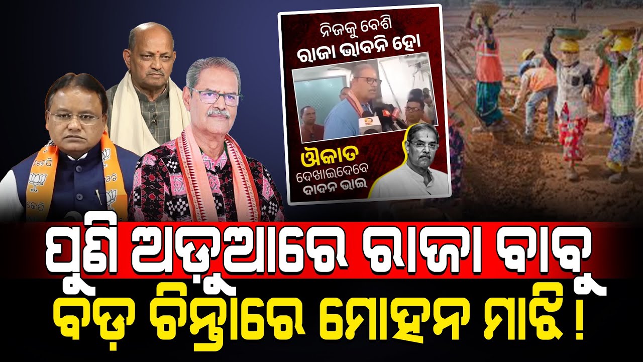ପୁଣି ଅଡ଼ୁଆରେ ରାଜା ବାବୁ ବଡ଼ ଚିନ୍ତାରେ ମୋହନ ମାଝି!/ kartavya News