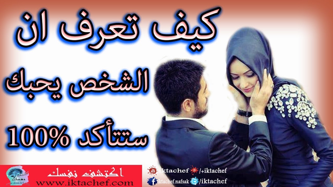 كيف تعرف ان الشخص يحبك كل الطرق والعلامات لتتأكد دليل شامل للجميع