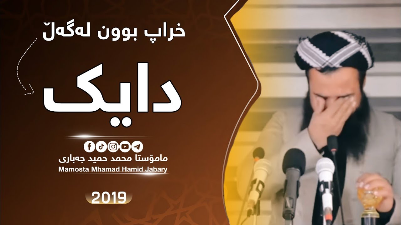 Mamosta Mhamad Hamid Jabaryمامۆستا محمد حمید جەباری باسی خەراپ بوون لەگەڵ دایک