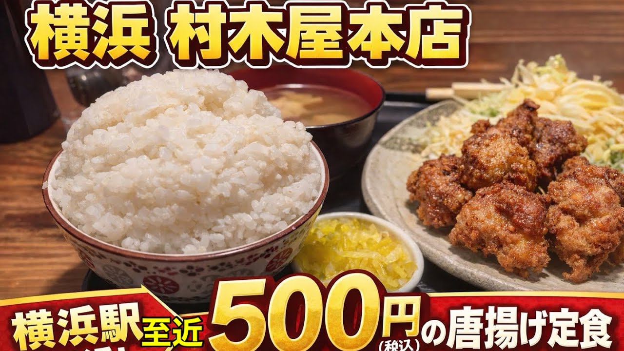 [Murakiya Honten] Я заказал комплексный обед из жареной курицы за 500 иен (с учетом налога) недал...
