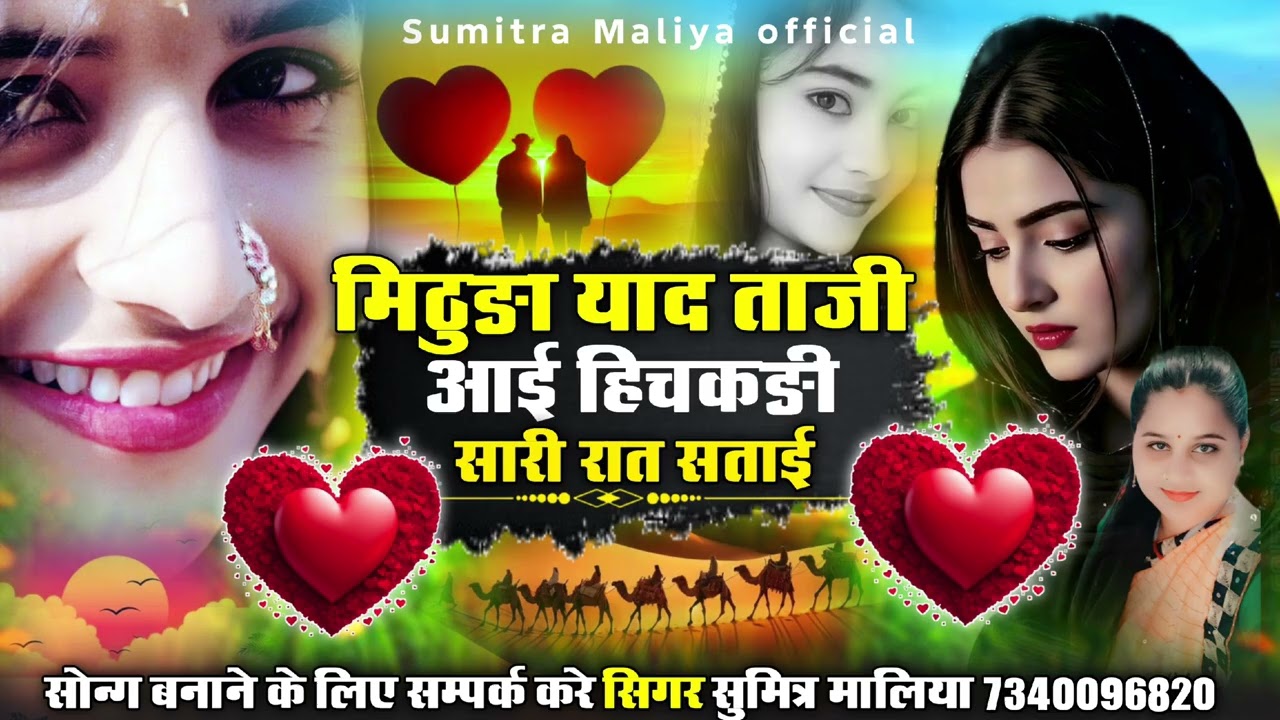 मिठुङा याद ताजी आई हिचकङी सारी रात सताई || सिंधी सोन्ग || सिगर सुमित्रा मालिया 2025 