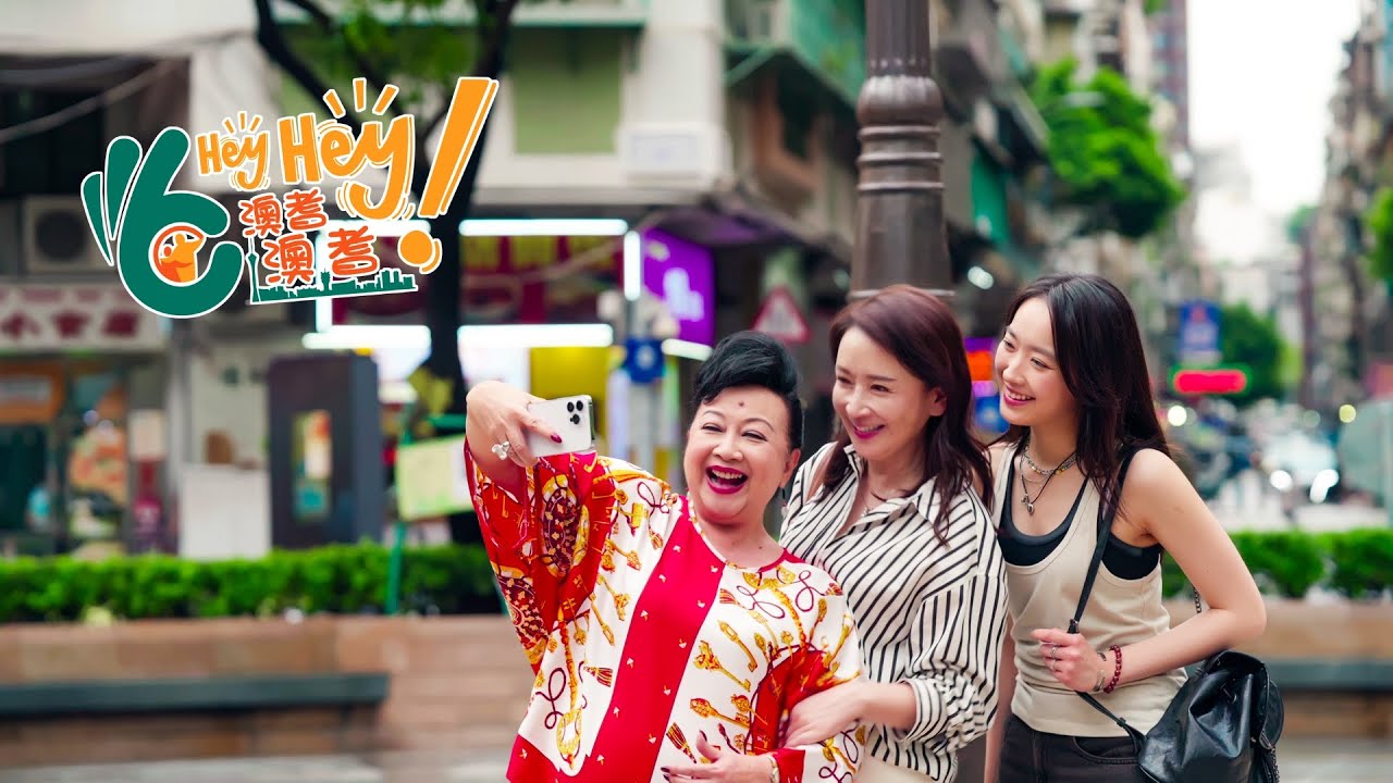 Hey Hey 澳耆澳耆｜嫲嫲的神祕交友對象 #澳門 #macao #旅遊