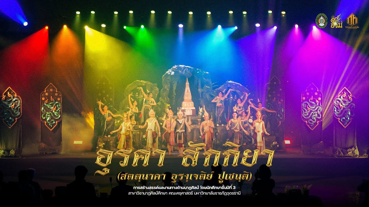 อุรคา สักกิยา (สตฺตนาคา อุรงฺคเจติยํ ปูเชนฺติ)  - สาขานาฏศิลป์ศึกษา มรภ.อุดรธานี