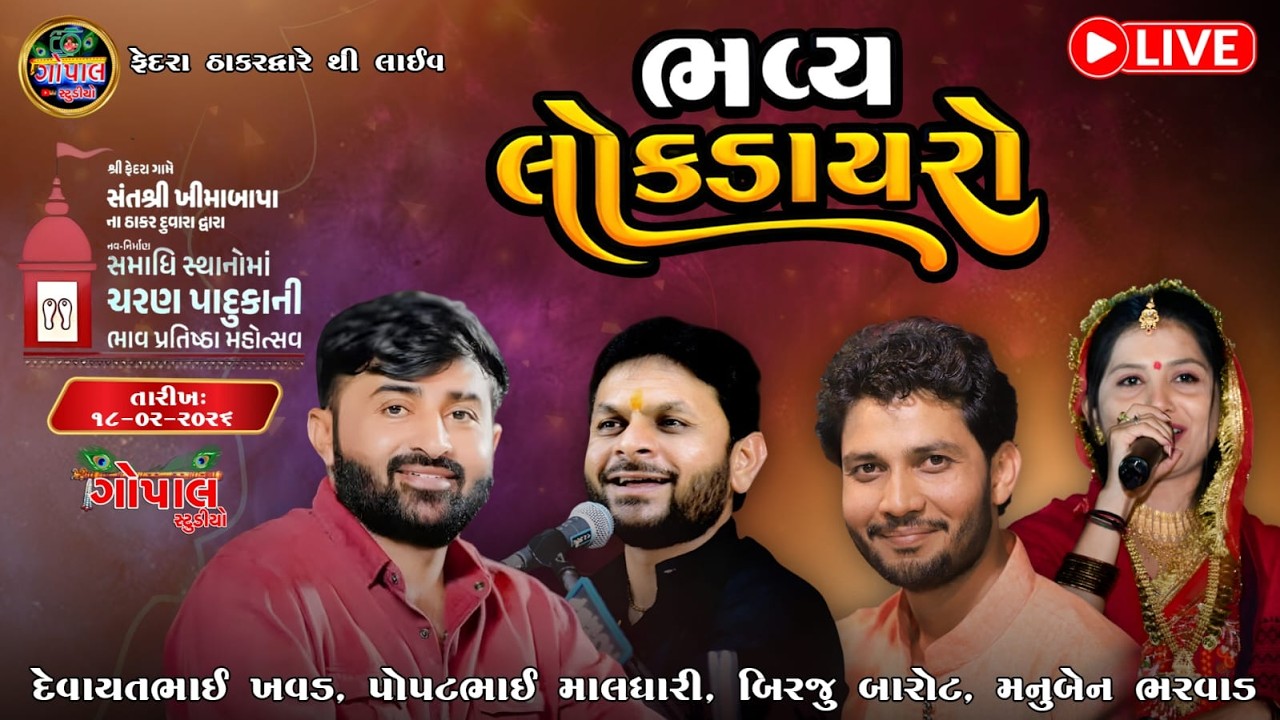 LIVE | ભવ્ય લોક ડાયરો ફેદરા ઠાકર દ્વારેથી લાઈવ | દેવાયત ખવડ બિરજુ બારોટ પોપટ માલધારી | Fedra thakar