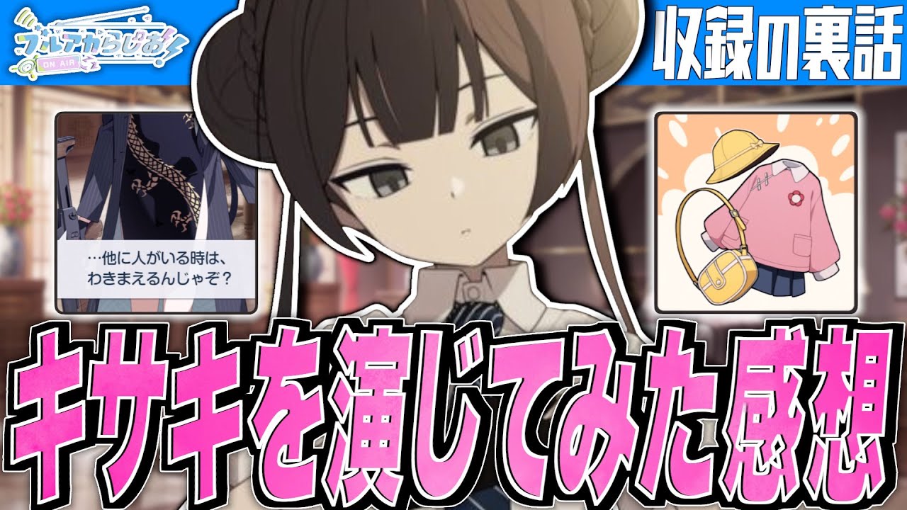 【ブルアカ】キサキを演じてみた感想を話す相坂くん【ブルアカらじお】