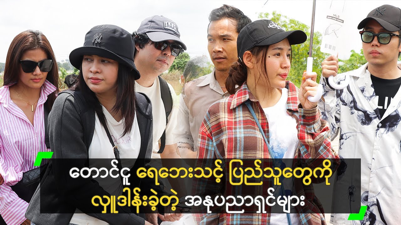 တောင်ငူ ရေဘေးသင့် ပြည်သူတွေကို လှူဒါန်းခဲ့တဲ့ အနုပညာရှင်များ