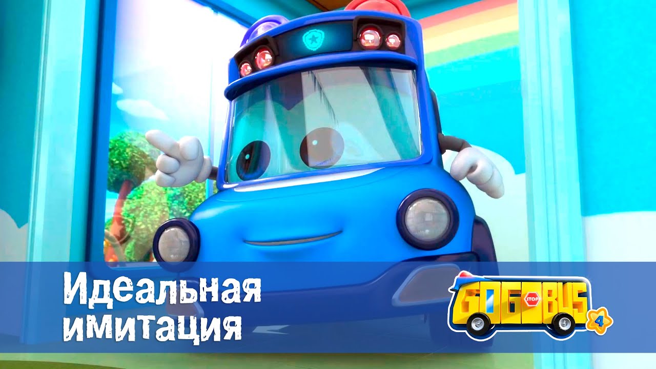 🚌Школьный автобус Гордон. Сезон 4 - Серия 1.Идеальная имитация - Мультфильм