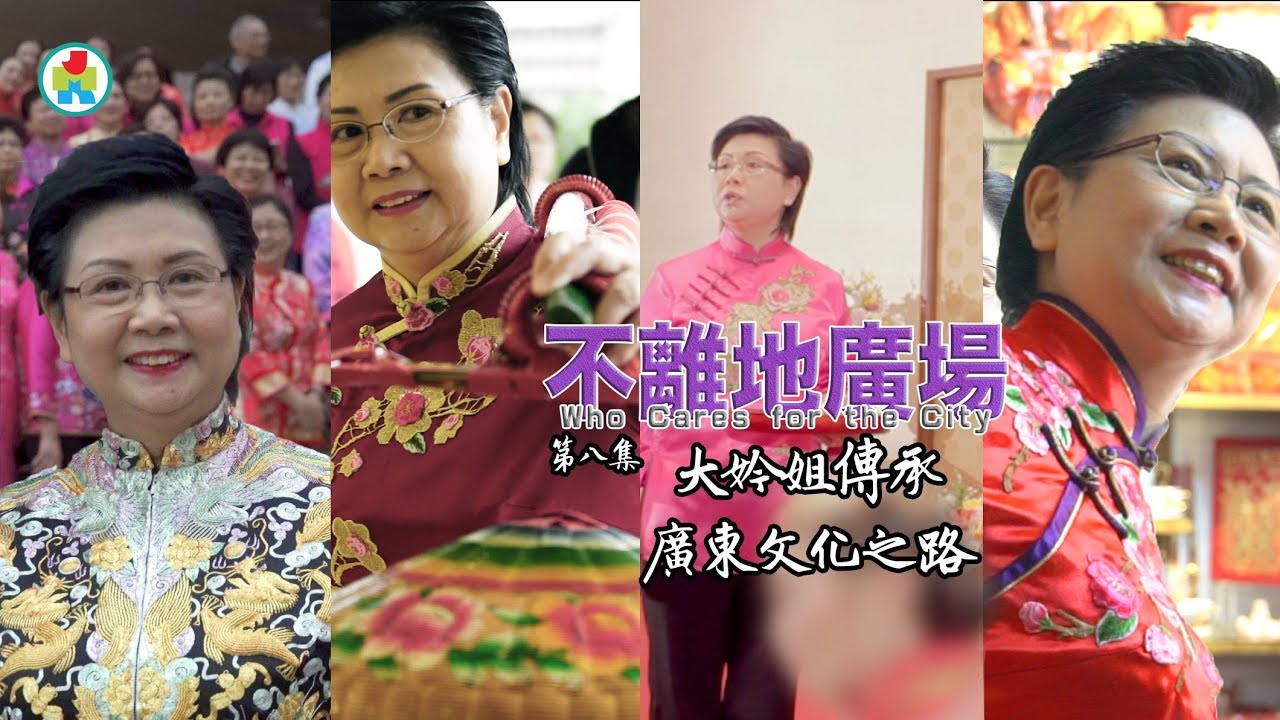 【不離地廣場】大妗姐傳承廣東文化之路