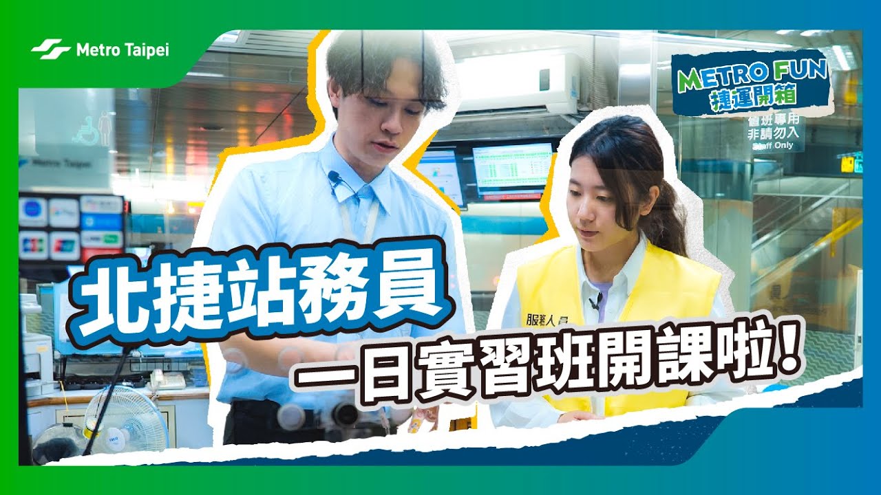 ［#捷運開箱］北捷站務員一日實習班開課啦! |台北捷運Metro Taipei