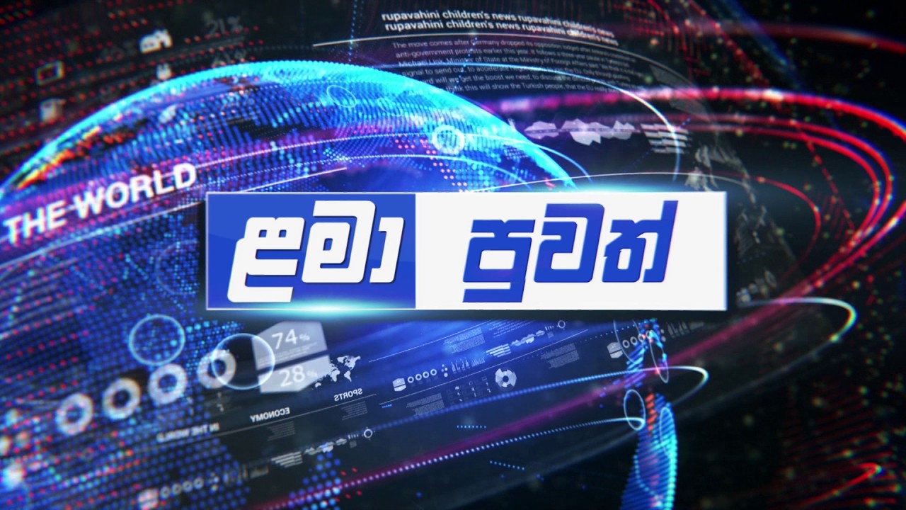 Lama Puwath | ළමා පුවත් | 2026-03-07 | Rupavahini