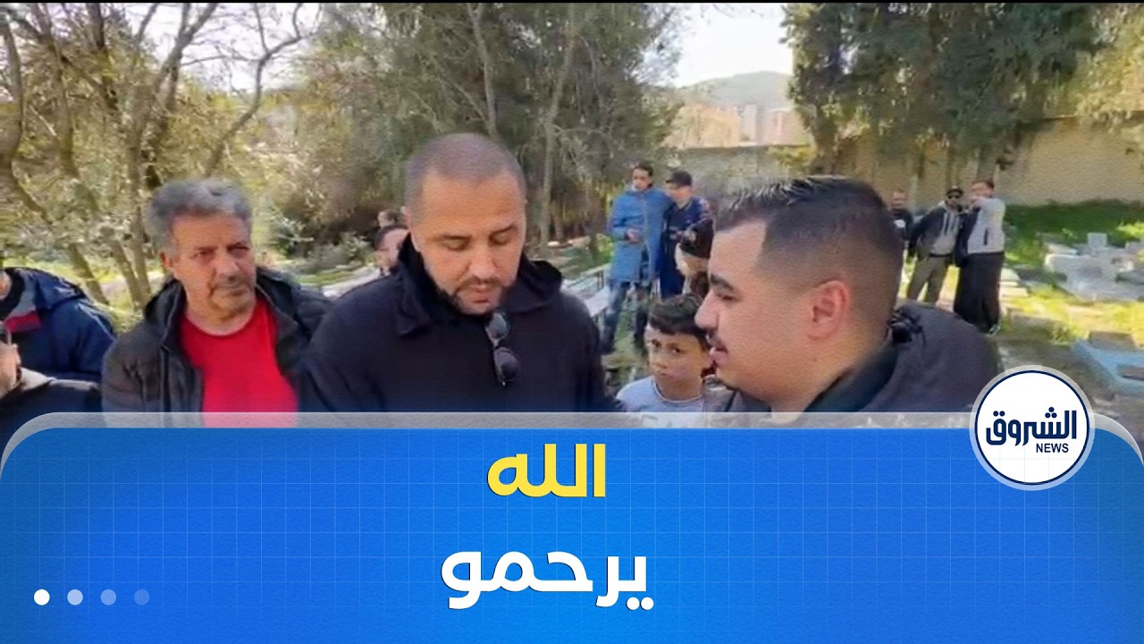 تجييع جثمان والد الدولي السابق #مجيد_بوقرة إلى  مثواه الأخير بمقبرة بوحديد بعنابة