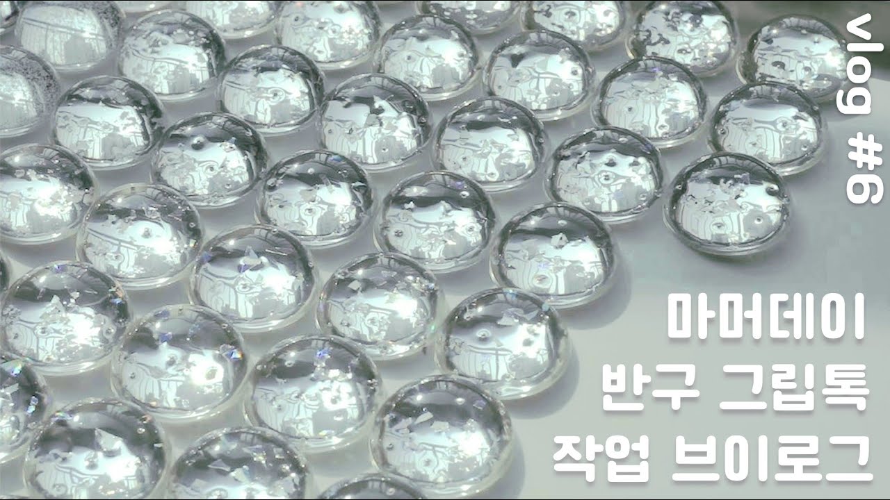 마머데이 반구 그립톡 제작 VLOGㅣ레진 그립톡,물방울 그립톡,반구 그립톡 만들기,포장까지 완벽하게 마무리