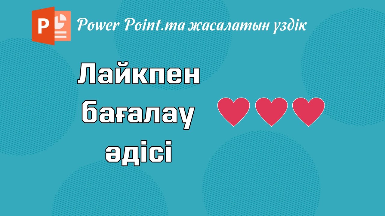Лайк қою арқылы оқушыларды бағалау