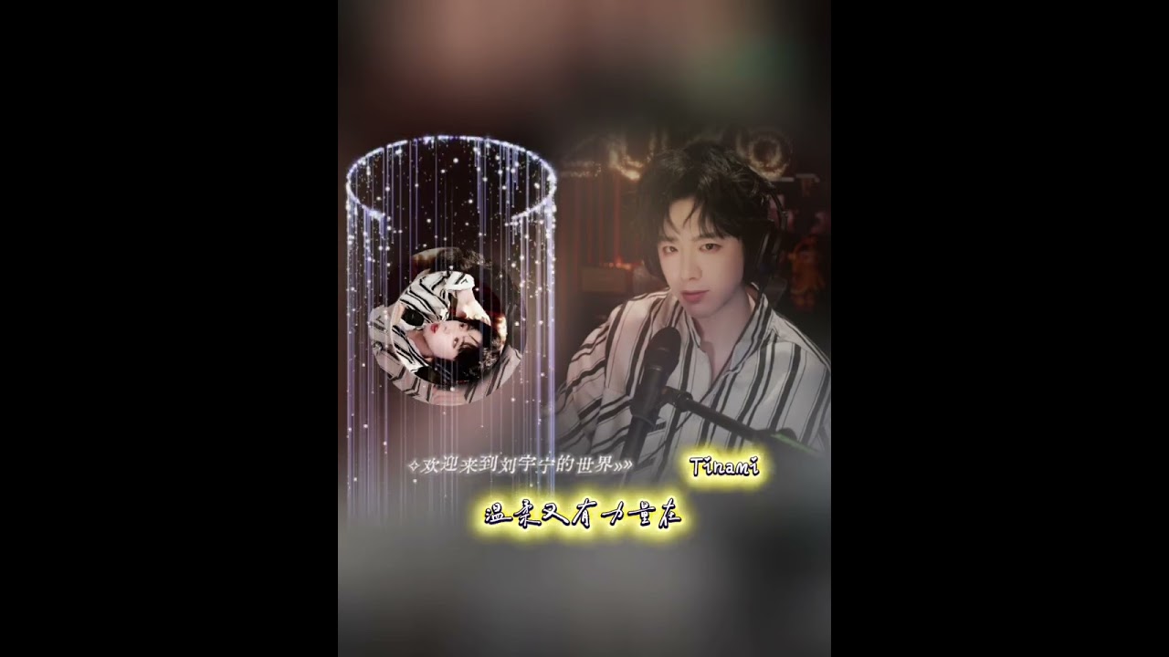 #音樂 小男孩藏在心底大男孩走向天地Two sides in one, so perfectly这是刘宇宁的世界We’re right here, you and me