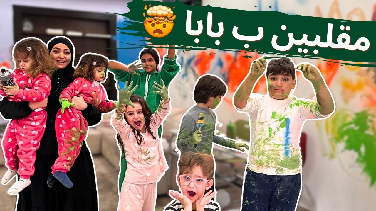الماما والأولاد عملو مقلب كبير بالبابا 🥹ردة فعلو كانت صادمة 😂