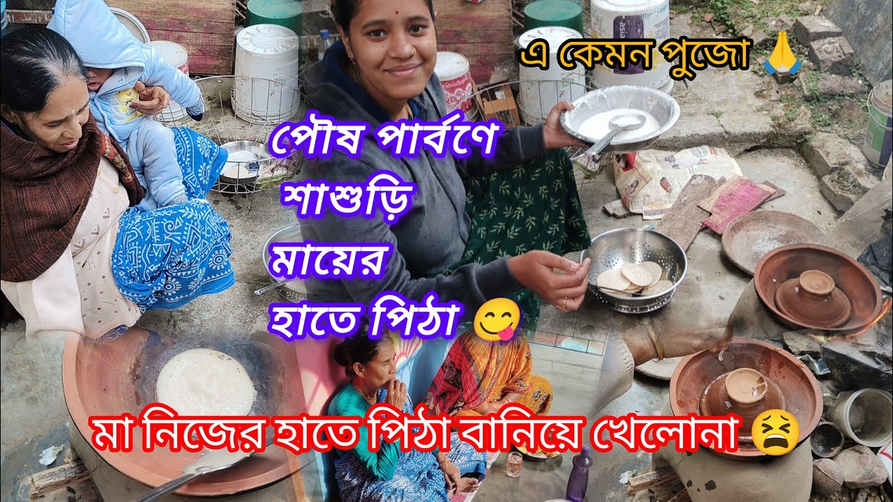 পৌষ পার্বণে শাশুড়ি মায়ের হাতে পিঠা 😋