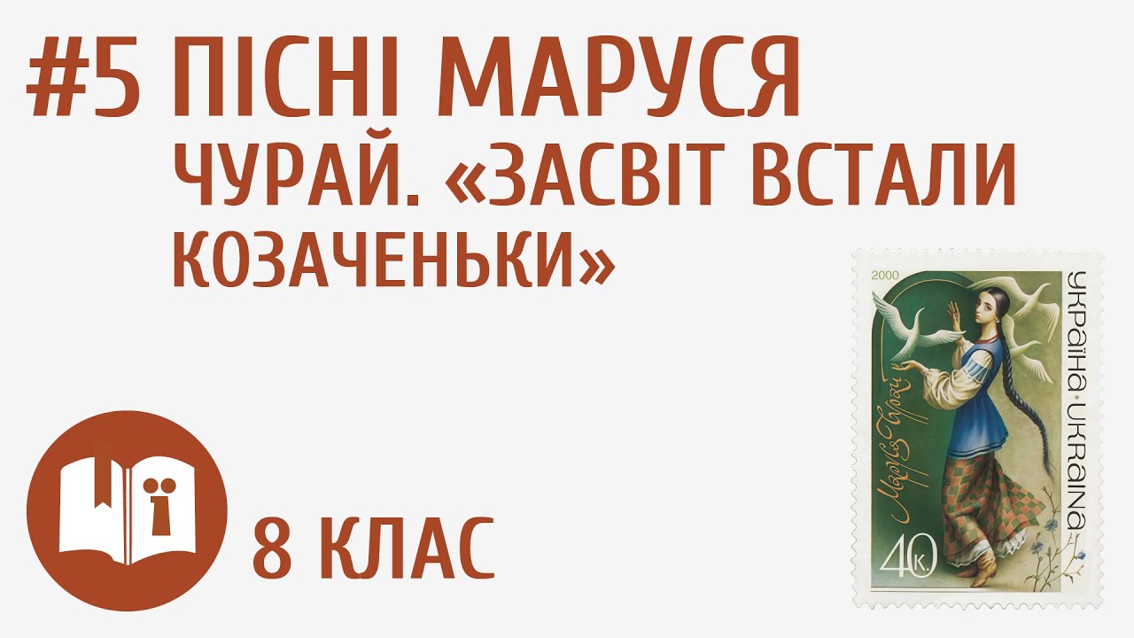 Пісні Марусі Чурай. «Засвіт встали козаченьки» #5