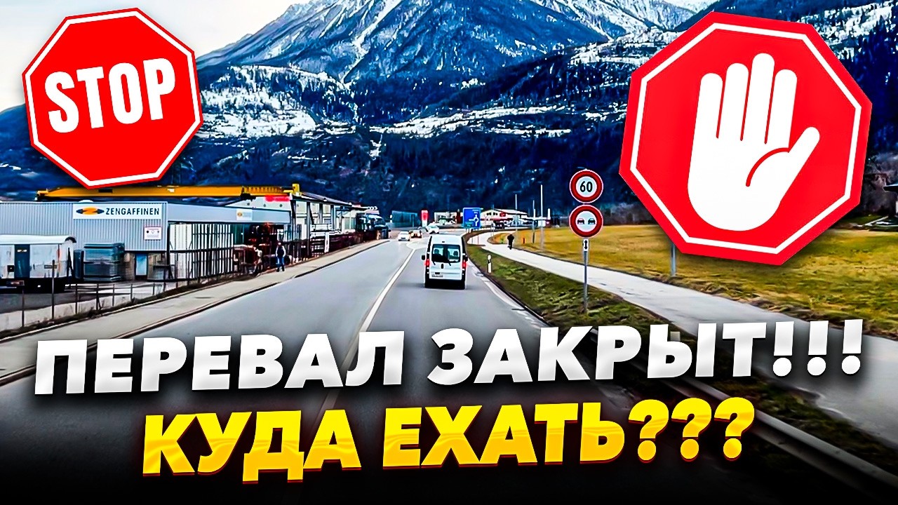 ПЕРЕВАЛ ЗАКРЫТ!!! КУДА ЕХАТЬ???