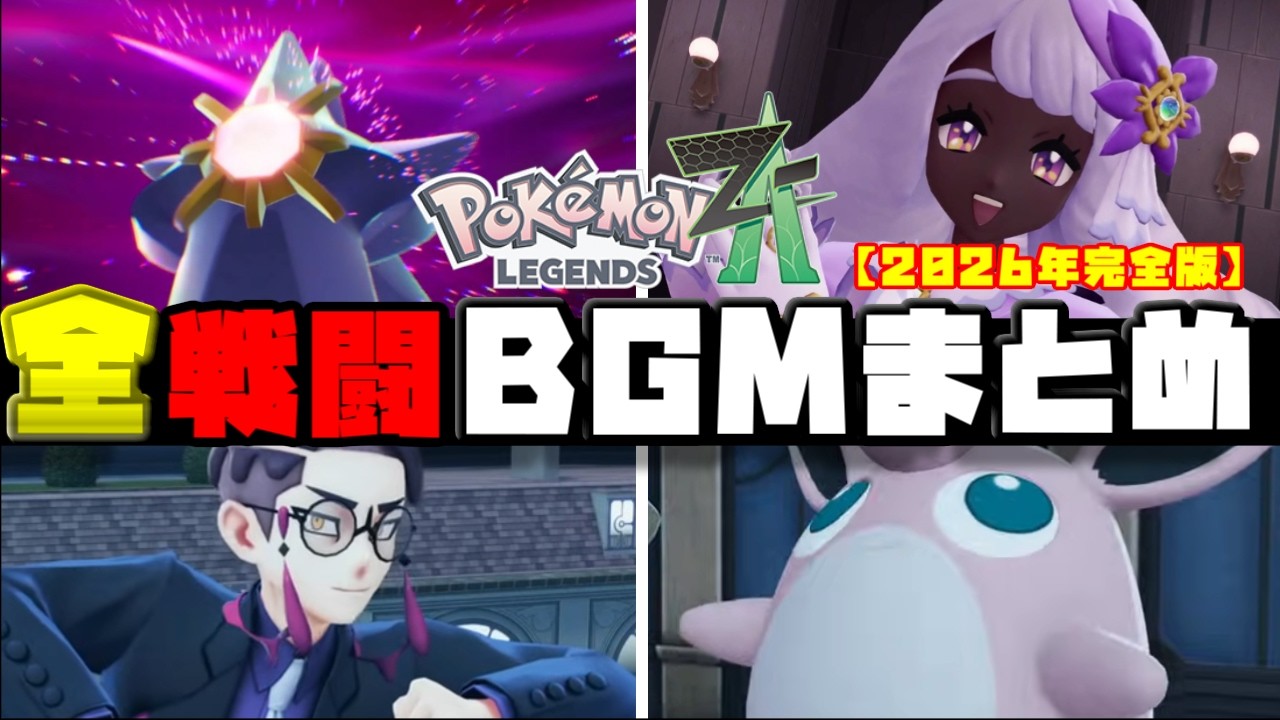 Pokémon LEGENDS Z-A 全戦闘BGMまとめ【完全版／2026年最新版】