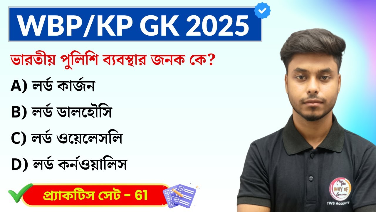 GK Practice Set - 61 | WBP/KP Constable GK 2025 | WB SSC Group C GK 2025 | GK Express