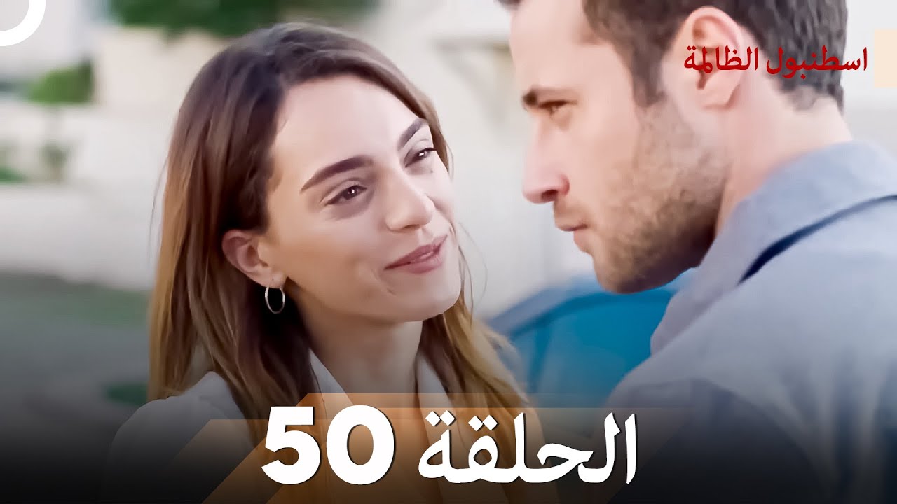 اسطنبول الظالمة الحلقة 50