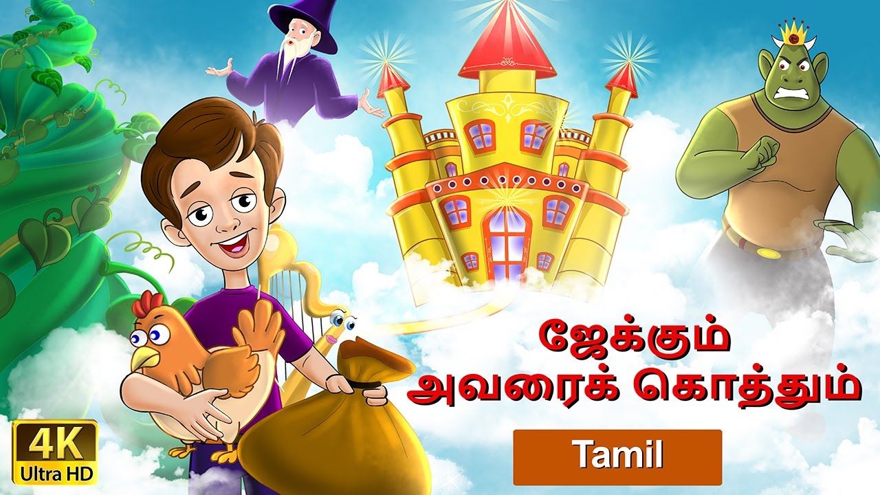 ஜேக்கும் அவரைக் கொத்தும் | Jack and the Beanstalk in Tamil | Tamil Fairy Tales