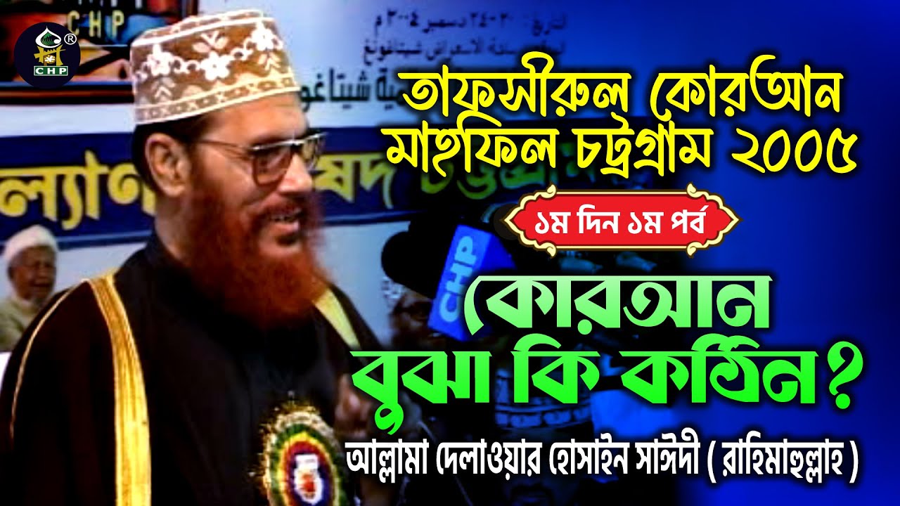 তাফসীর মাহফিল চট্রগ্রাম ২০০৫ ১ম দিন ১ম পর্ব । কোরআন বুঝা কি কঠিন ? । আল্লামা সাঈদী । Sayedee । CHP