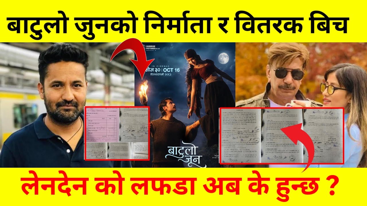 बाटुलो जुन विवाद | Batulo Jun Controversy: 50 Lakh Deal Dispute Between Producer & Distributor