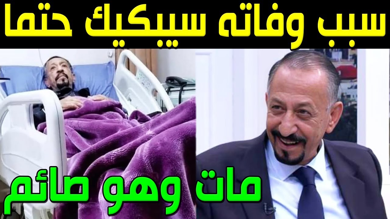 عاجل: وفاة الفنان الأردني إبراهيم أبو الخير وسبب وفاته الحقيقي صادم واللحظات الأخيرة في حياته ستبكيك