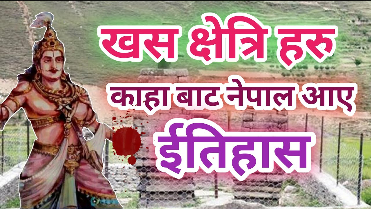 खस क्षेत्रि जाती को ईतिहास | Khas Kingdom | Khas Dynasty | khas Empire | Khas Chhetri History
