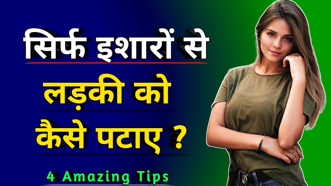 सिर्फ इशारों से लड़की को कैसे पटाए | Bina Baat kiye Ladki ko Kaise Pataye