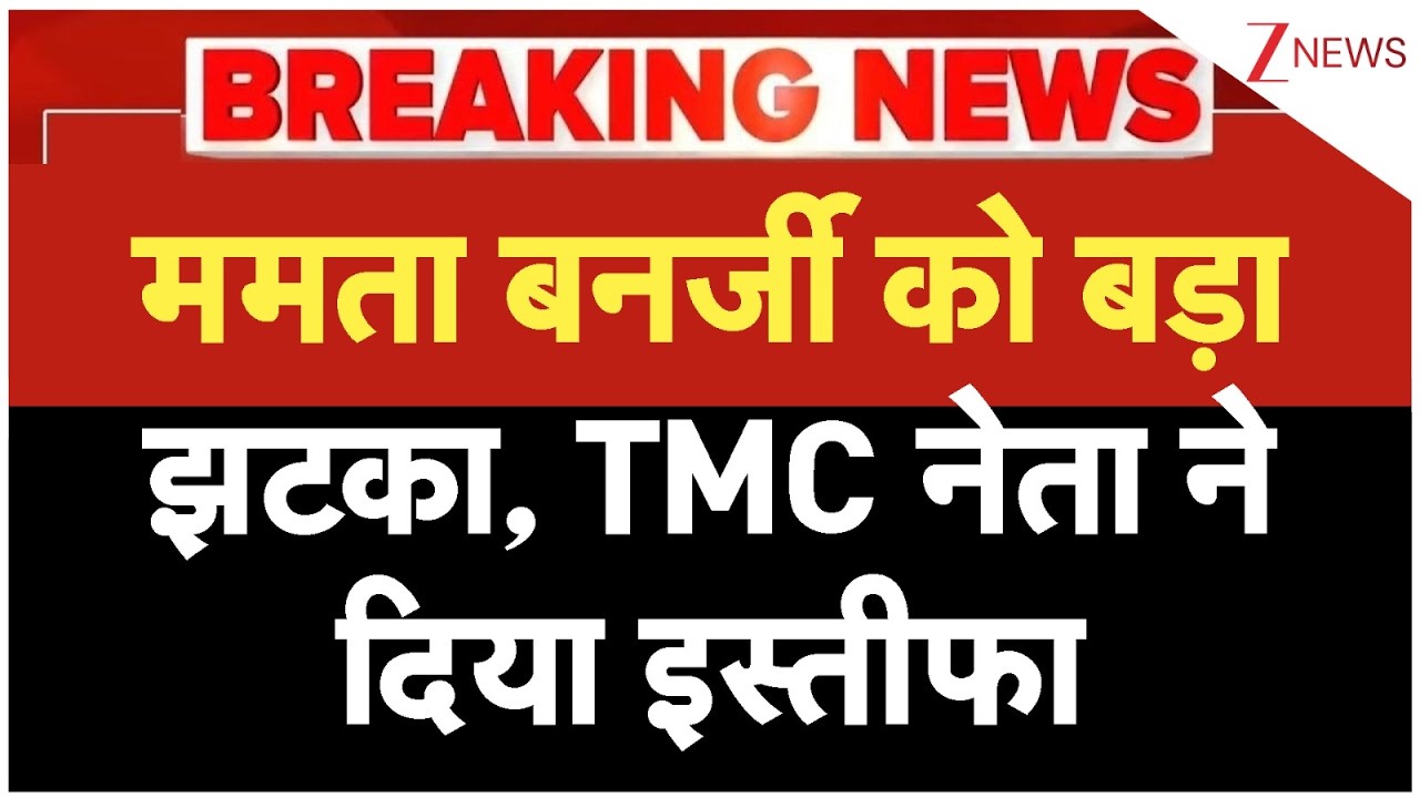 Breaking News : ममता बनर्जी को बड़ा झटका, TMC नेता ने दिया इस्तीफा I Mamata Banerjee I ZEE News